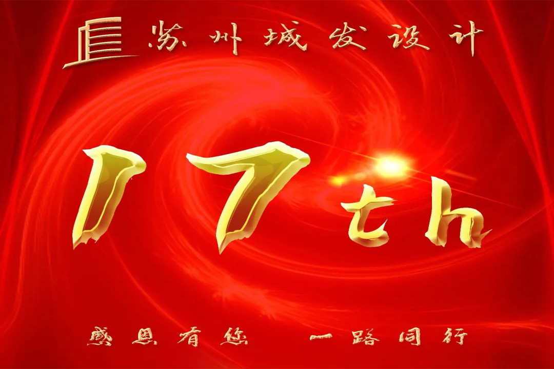 記憶丨蘇州城發(fā)設(shè)計喜迎十七周年慶！